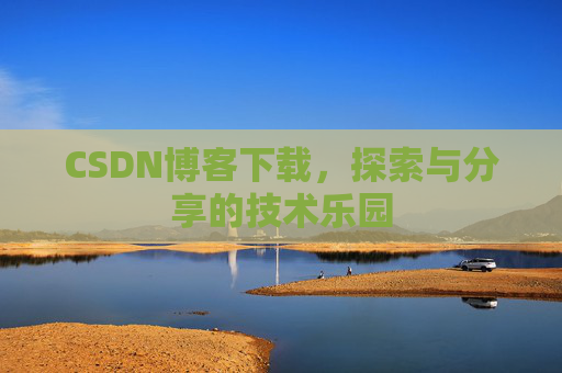 CSDN博客下载，探索与分享的技术乐园